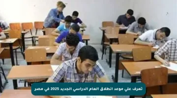 تعرف على موعد انطلاق العام الدراسي الجديد 2025 في مصر